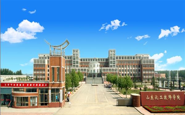 山東化工技師學院怎么樣？是國辦院校嗎？畢業生就業形勢如何？