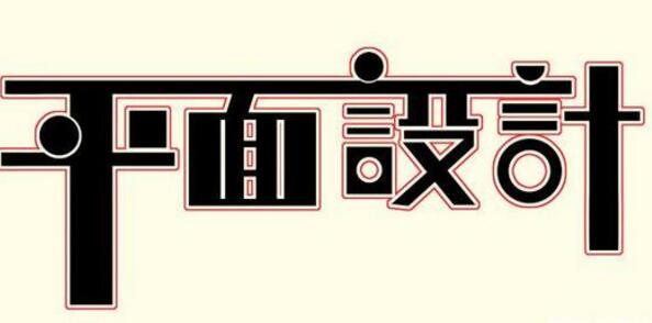 學習平面設計的正確流程是什么？保定計算機學校為你解答！