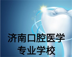 濟南口腔醫學專業學校有哪些？哪所學校好一些？