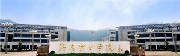 濟南職業學院怎么樣？學校的機電一體化專業怎么樣？