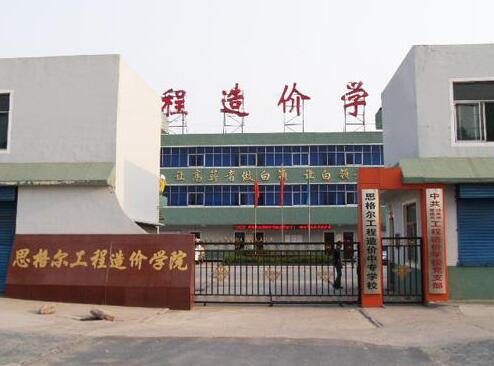 邯鄲思格爾工程造價學校都有哪些優勢？