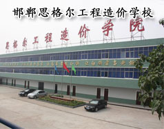 邯鄲思格爾工程造價學校怎么樣？學校好嗎？