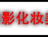 濰坊藍月攝影化妝美容專業學校