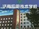 濟南應用技術職業中等專業學校電子商務專業怎么樣？