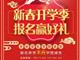 天津歐米奇新春開學季上千元優惠、精美禮品大禮包，限時領?。?！
